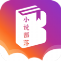 小说部落手机软件app