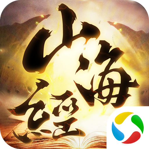 九州行之山海经手游app