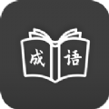 成语学习通手机软件app
