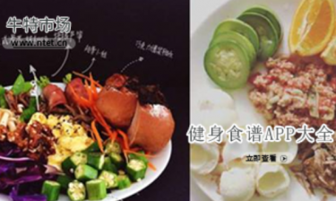 健身食谱APP大全