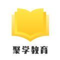 聚学教育手机软件app