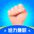 给力兼职手机软件app
