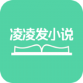 凌凌发小说手机软件app