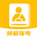 领航驾考手机软件app
