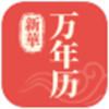 新华万年历手机软件app
