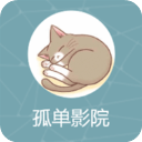 孤单影院全集播放手机软件app