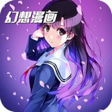 幻想漫画手机软件app