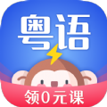 雷猴粤语学习手机软件app