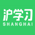 沪学习手机软件app