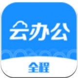 全程云办公手机软件app