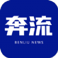 奔流新闻手机软件app