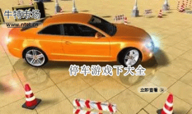 停车游戏大全