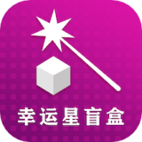 幸运星盲盒手机软件app