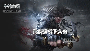 武侠游戏大全