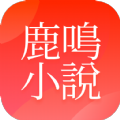 鹿鸣小说手机软件app