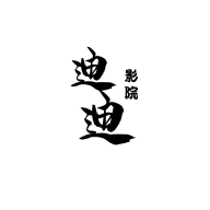 迪迪影院tv无限版手机软件app