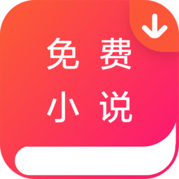 免费小说墅手机软件app
