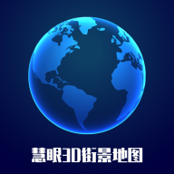 慧眼3D街景地图手机软件app