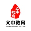 文中教育手机软件app