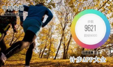 计步APP大全