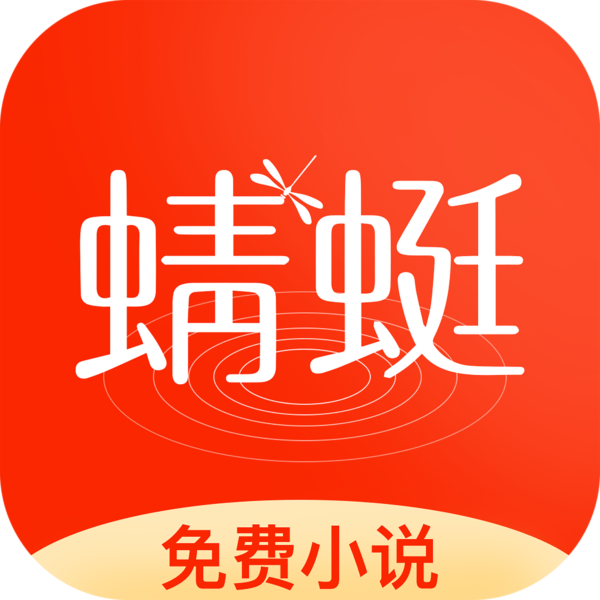 蜻蜓免费小说手机软件app
