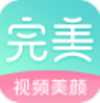 完美视频美颜手机软件app
