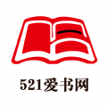521爱书网手机软件app