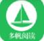多帆阅读手机软件app