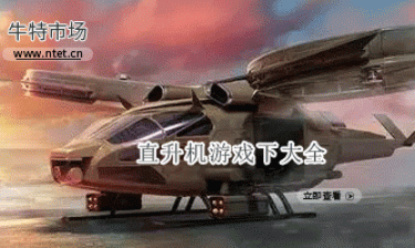 直升机游戏大全