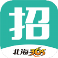 北海365招聘手机软件app