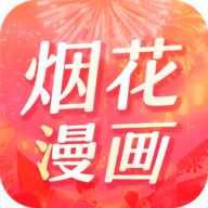 烟花漫画手机软件app