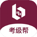 考级帮手机软件app