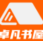 卓凡书屋手机软件app