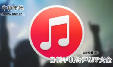 自制手机铃声APP大全
