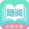 随阅小说手机软件app