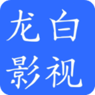 龙白影视无限版去广告手机软件app