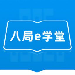 八局e学堂手机软件app