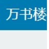 万书楼手机软件app