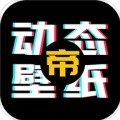 动态壁纸帝手机软件app