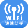 速速WiFi手机软件app