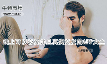 线上可以恋爱并且真实交友的APP大全