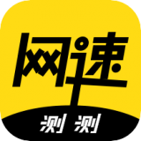 极速测网速手机软件app