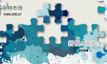 拼图APP大全