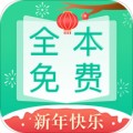 全本免费快读小说手机软件app