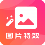 图片特效之家手机软件app