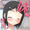 你妹的房间存档版