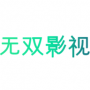无双影视手机软件app