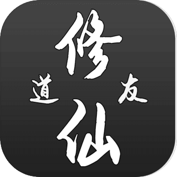 道友修仙手游app