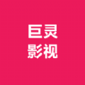 巨灵影视手机软件app