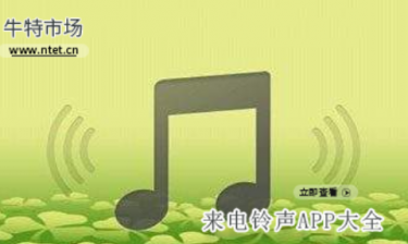 来电铃声APP大全